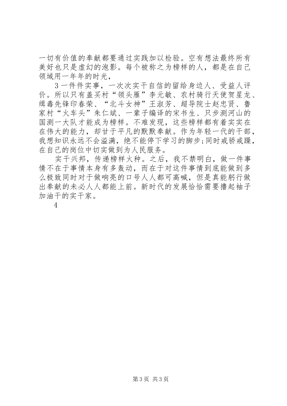 收看《榜样3》体会心得 (3)_第3页