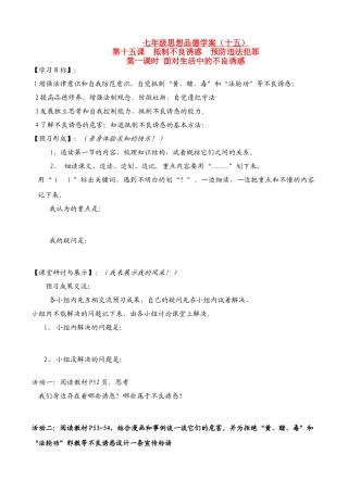 七年级政治下册第7单元第十五课 抵制不良诱惑 预防违法犯罪 面对生活中不良诱惑学案鲁教版