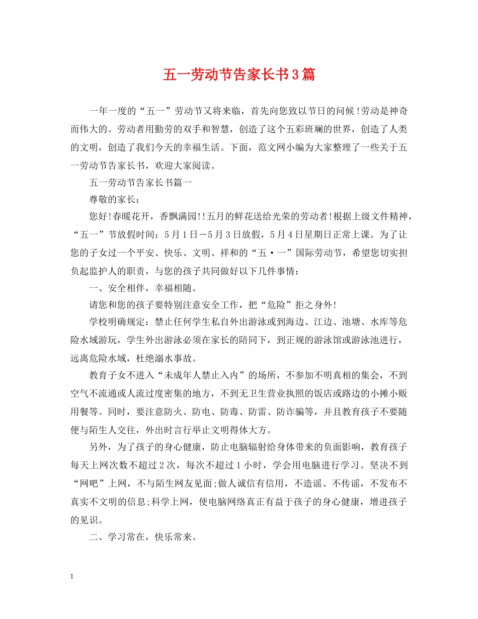 五一劳动节告家长书3篇_第1页