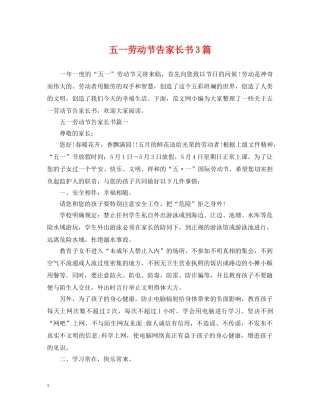 五一劳动节告家长书3篇
