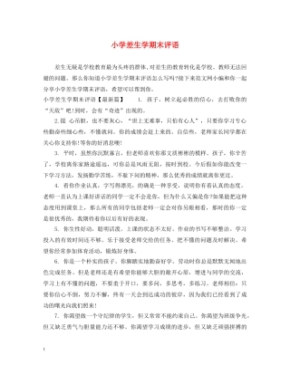 小学差生学期末评语 