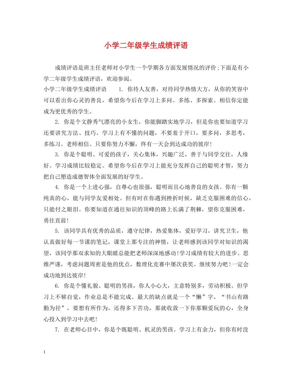 小学二年级学生成绩评语 _第1页