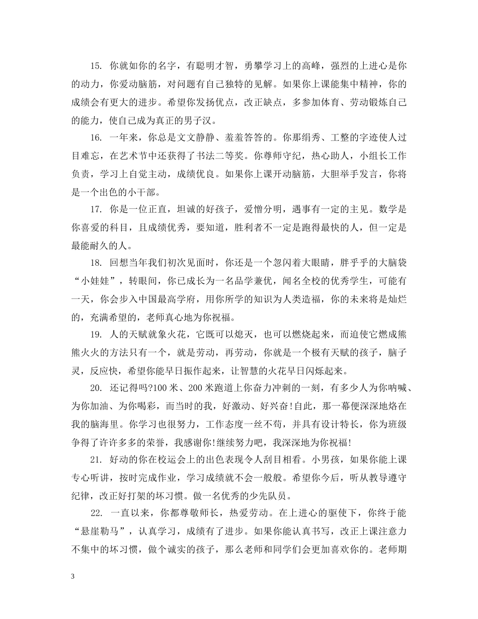 小学二年级学生成绩评语 _第3页