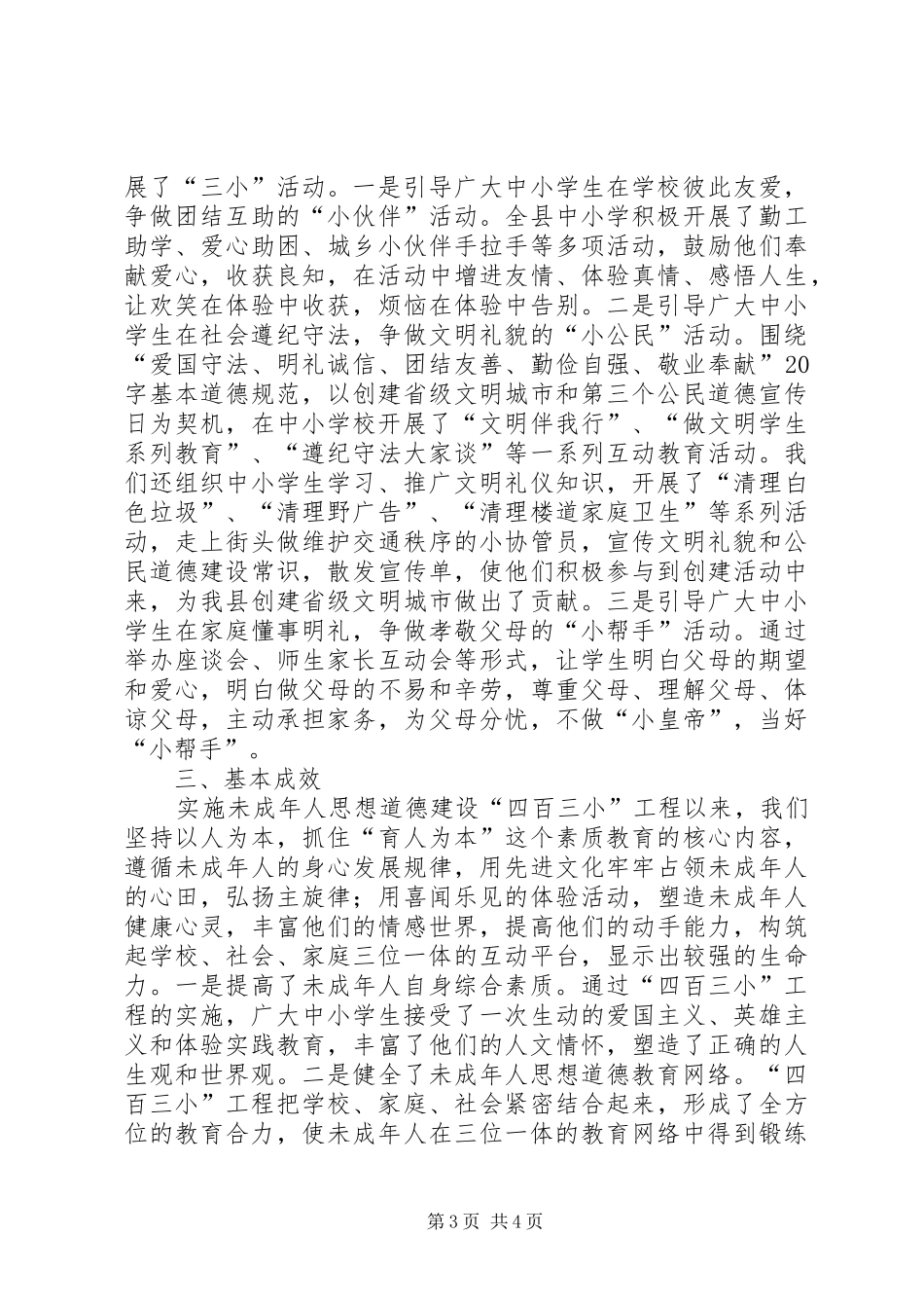 县未成年人思想道德建设“四百三小”工程经验小结 _第3页