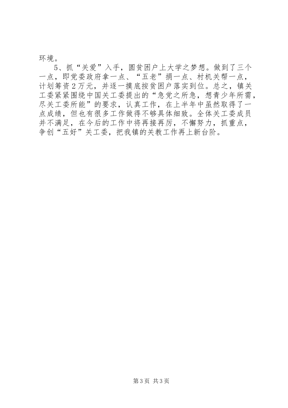 乡镇关工委半年工作总结 _第3页