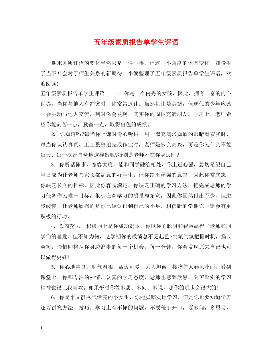 五年级素质报告单学生评语_第1页