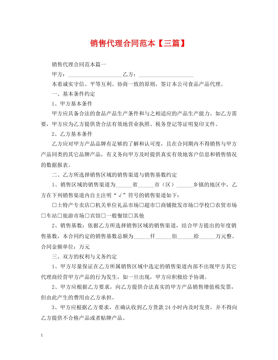 销售代理合同范本【三篇】 _第1页