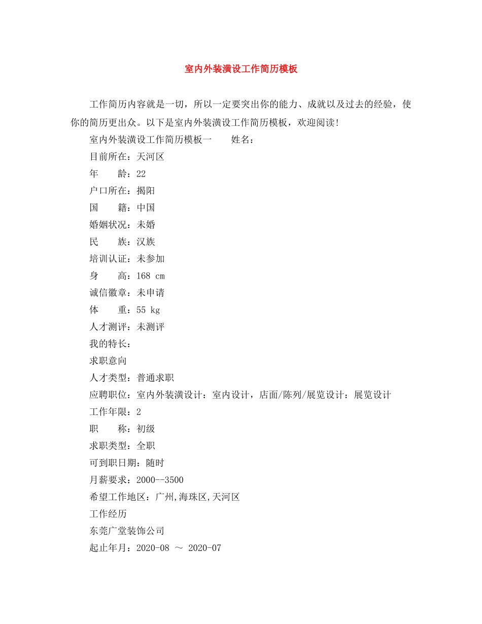 室内外装潢设工作简历模板 _第1页