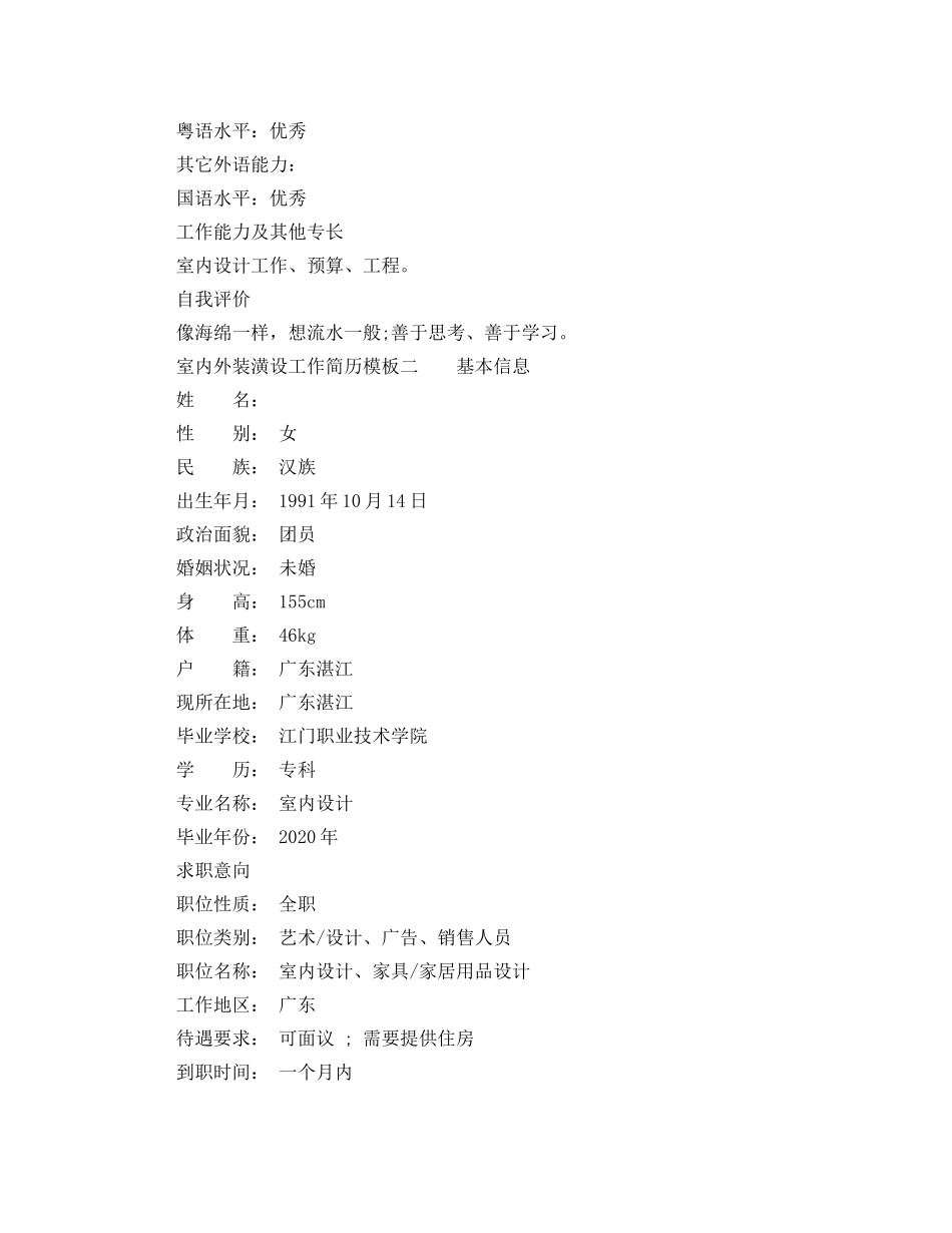 室内外装潢设工作简历模板 _第3页