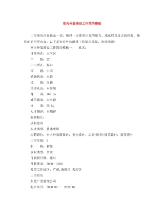 室内外装潢设工作简历模板 