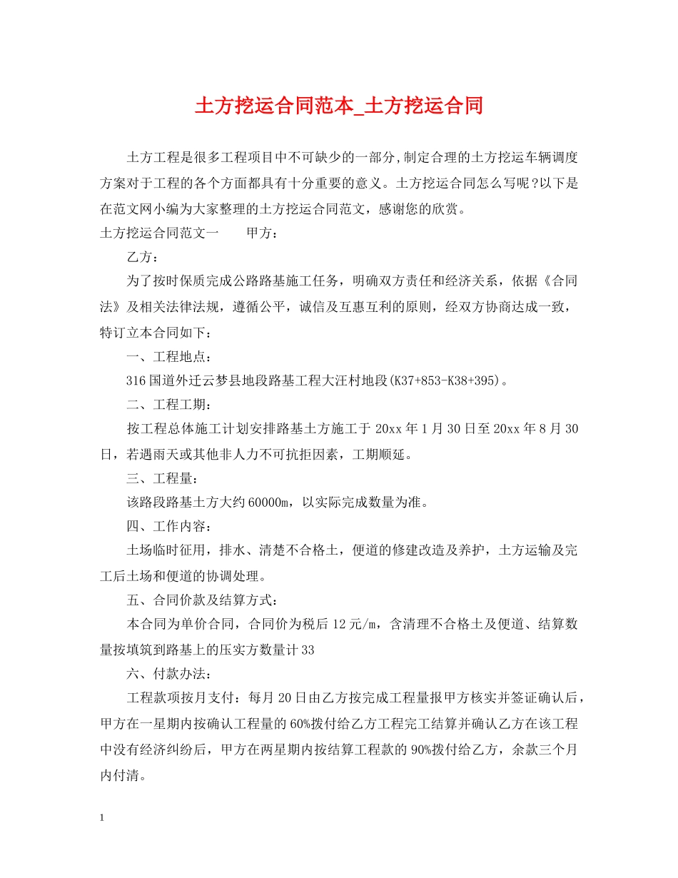 土方挖运合同范本_土方挖运合同 _第1页