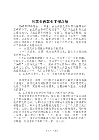 县就业再就业工作总结 