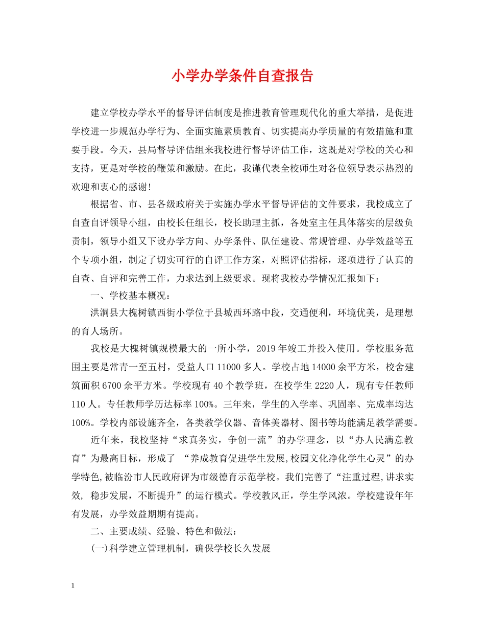 小学办学条件自查报告 _第1页