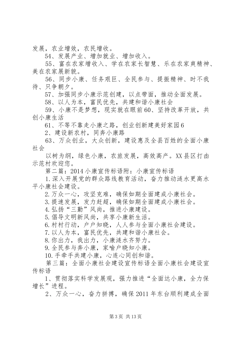 小康宣传标语(最新)[1]_第3页