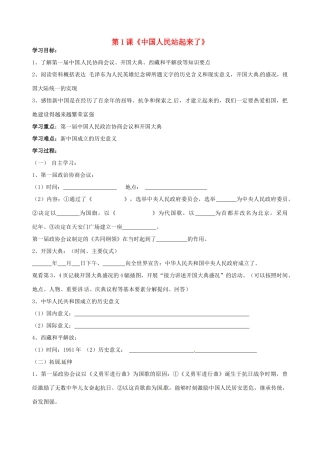 八年级历史下册 1.1《中国人民站起来了》学案 鲁教版