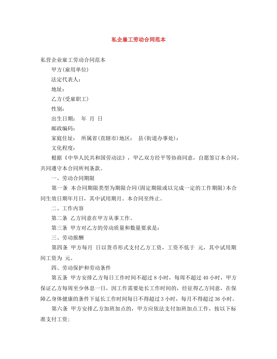 私企雇工劳动合同范本 _第1页