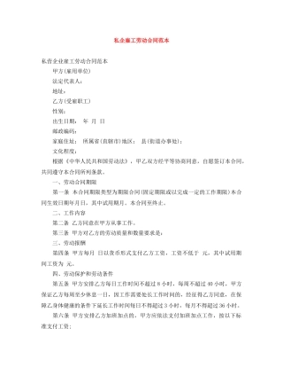 私企雇工劳动合同范本 