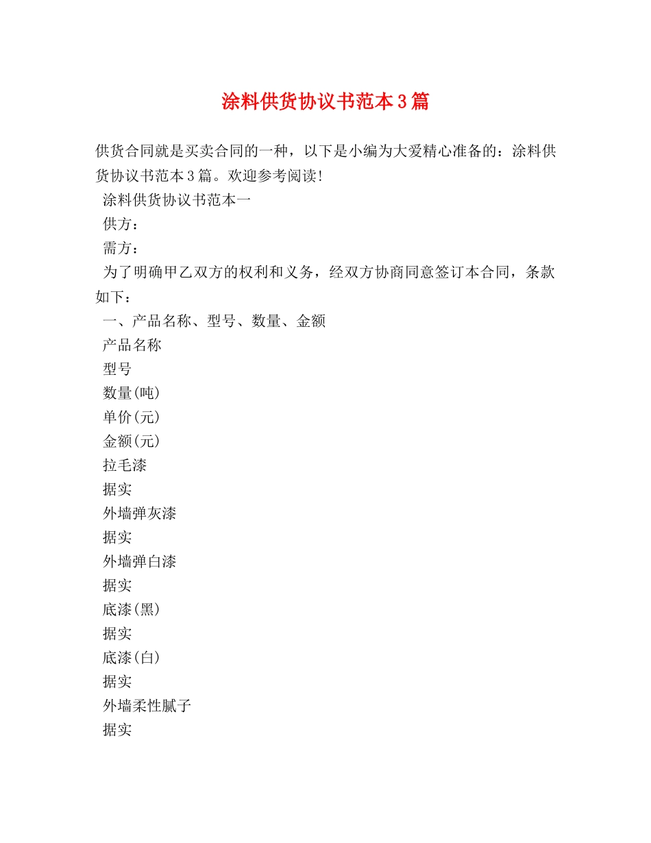 涂料供货协议书范本3篇 _第1页