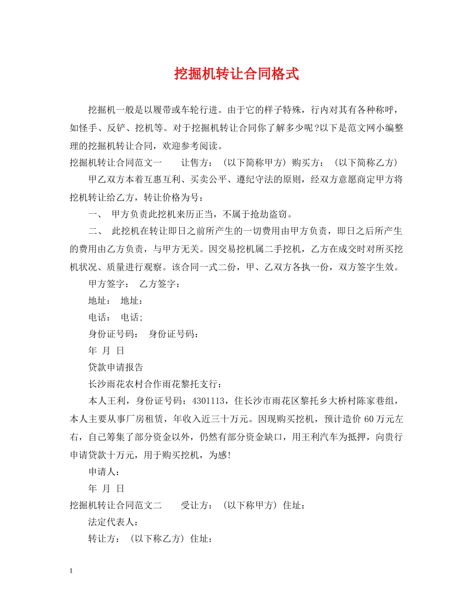 挖掘机转让合同格式 _第1页
