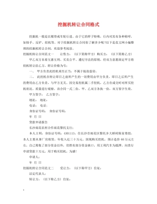 挖掘机转让合同格式 