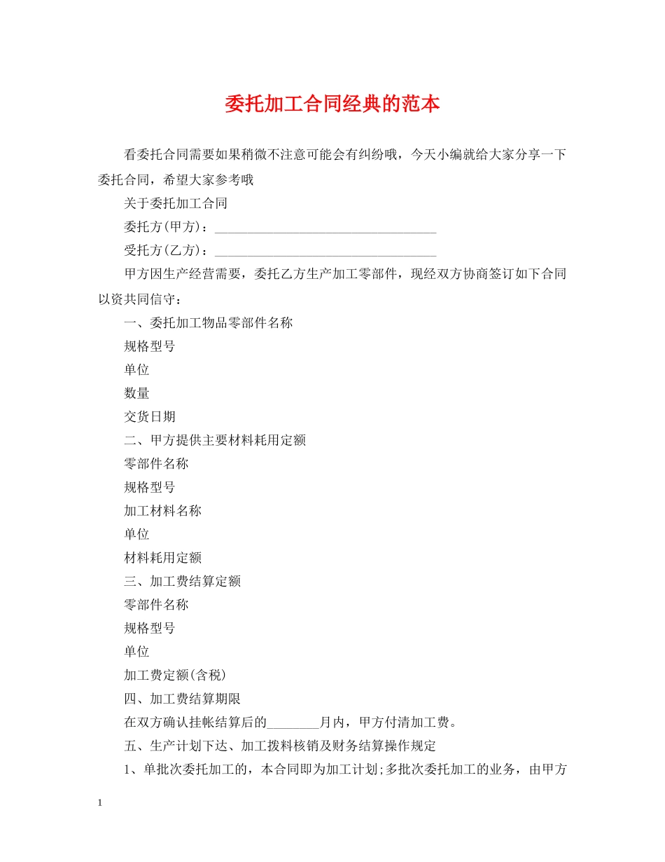 委托加工合同经典的范本 _第1页