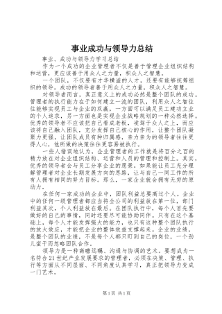 事业成功与领导力总结 