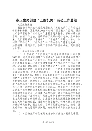 市卫生局创建“五型机关”活动工作总结 