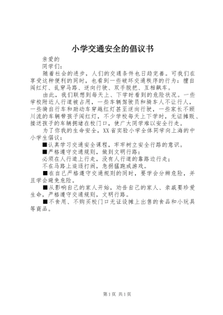 小学交通安全的倡议书