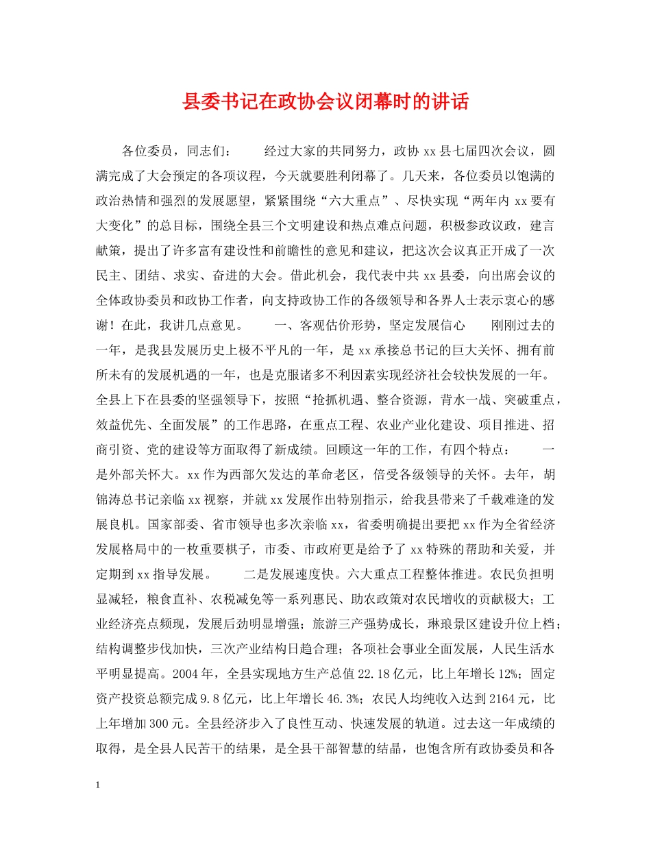 县委书记在政协会议闭幕时的讲话 _第1页