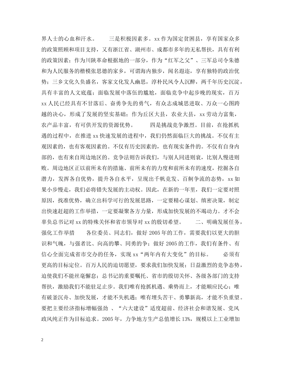 县委书记在政协会议闭幕时的讲话 _第2页