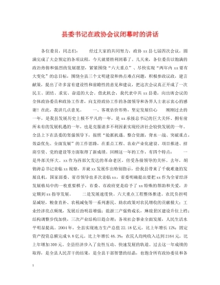 县委书记在政协会议闭幕时的讲话 