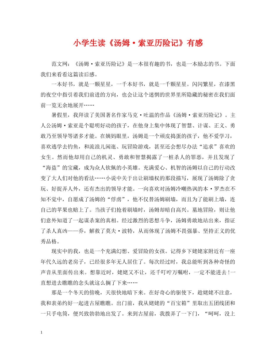小学生读《汤姆·索亚历险记》有感 _第1页