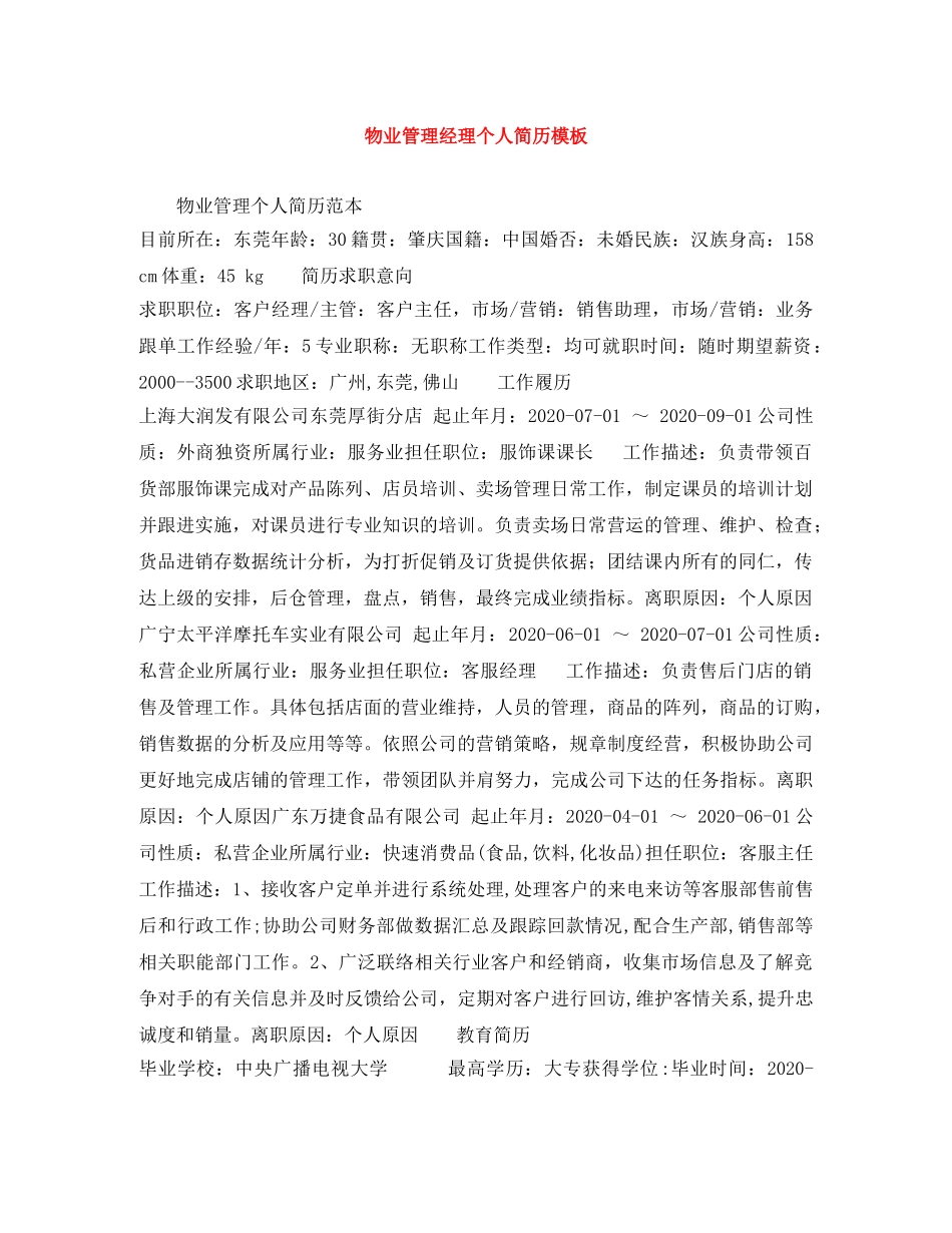 物业管理经理个人简历模板 _第1页
