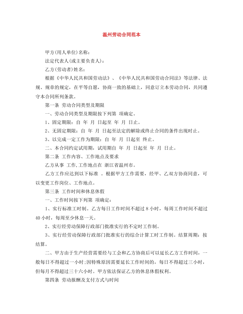 温州劳动合同范本 _第1页