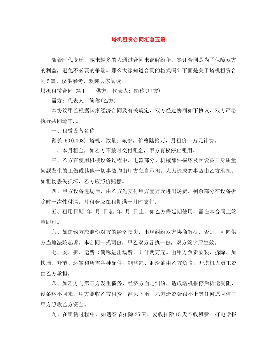 塔机租赁合同汇总五篇 _第1页