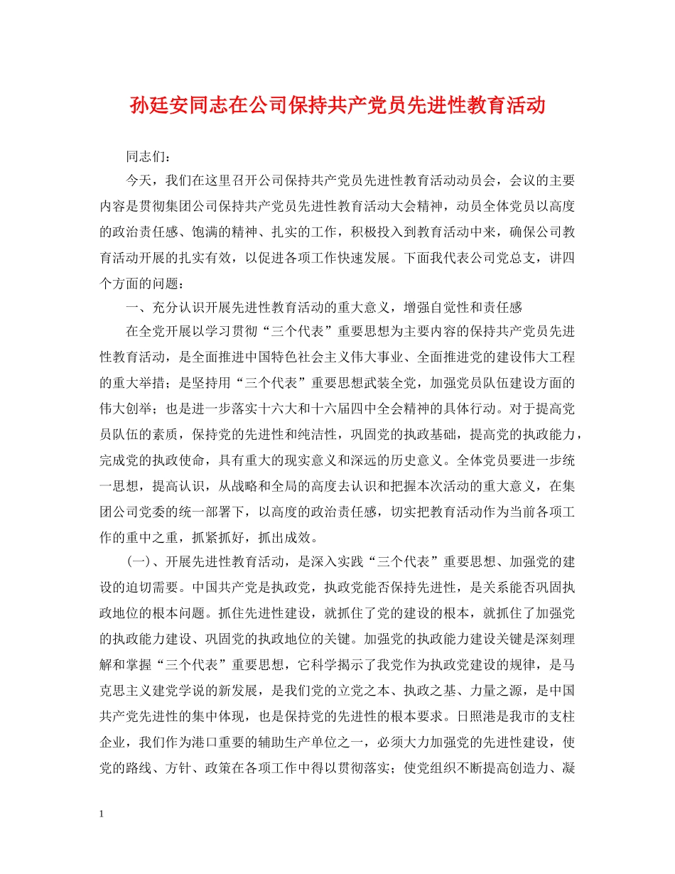 孙廷安同志在公司保持共产党员先进性教育活动 _第1页