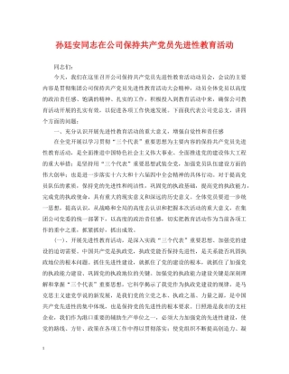 孙廷安同志在公司保持共产党员先进性教育活动 