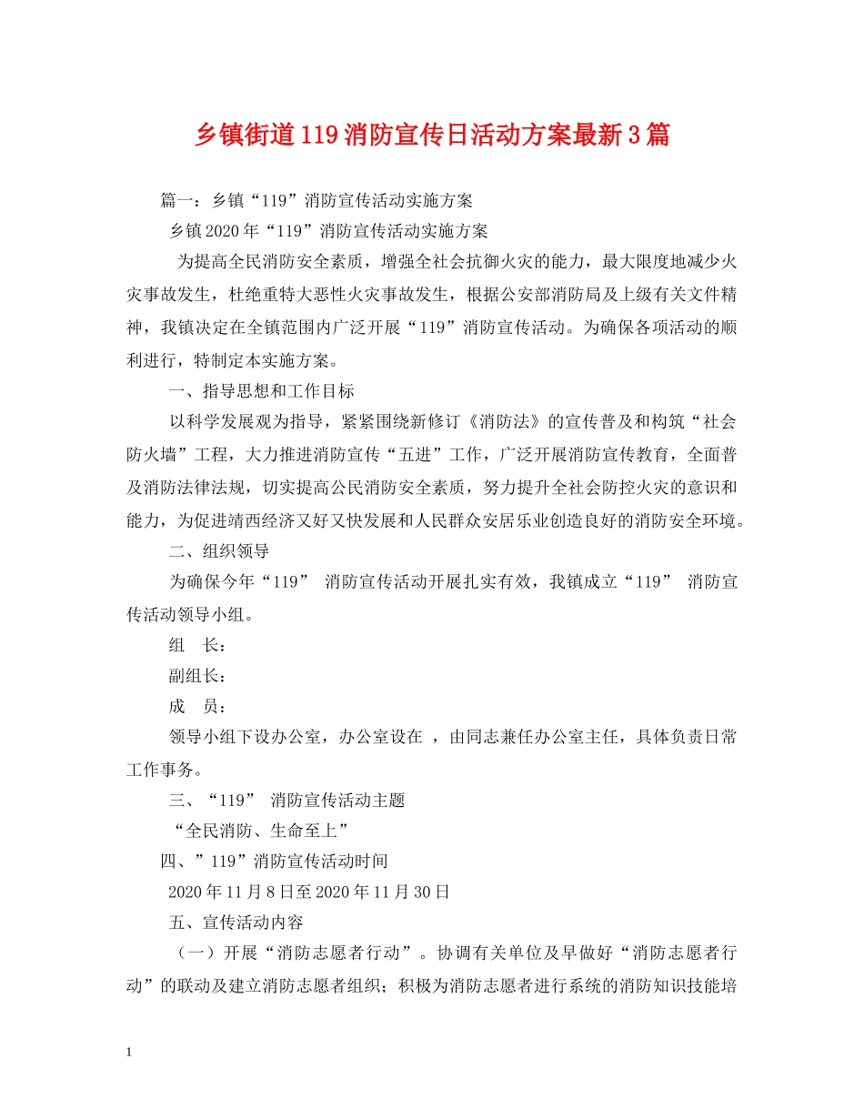 乡镇街道119消防宣传日活动方案最新3篇_第1页