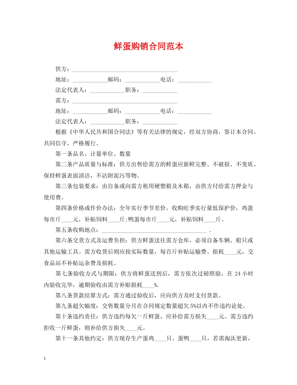 鲜蛋购销合同范本 _第1页
