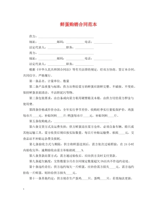鲜蛋购销合同范本 