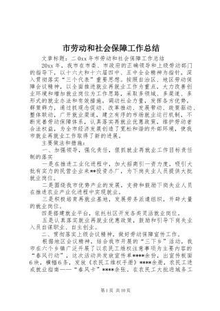市劳动和社会保障工作总结 