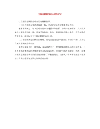 无固定期限劳动合同的订立 