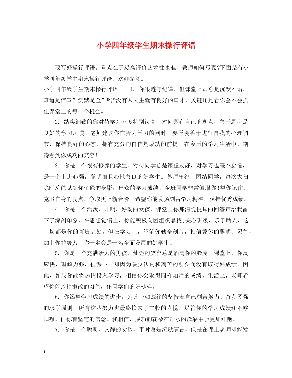 小学四年级学生期末操行评语2 _第1页