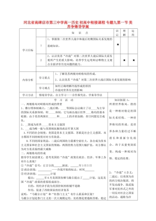 河北省高碑店市第三中学高一历史 初高中衔接课程 专题九第一节 美苏争锋导学案