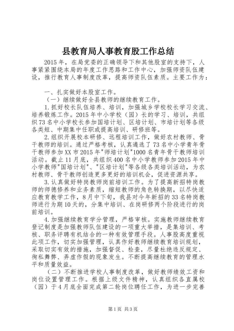 县教育局人事教育股工作总结 _第1页