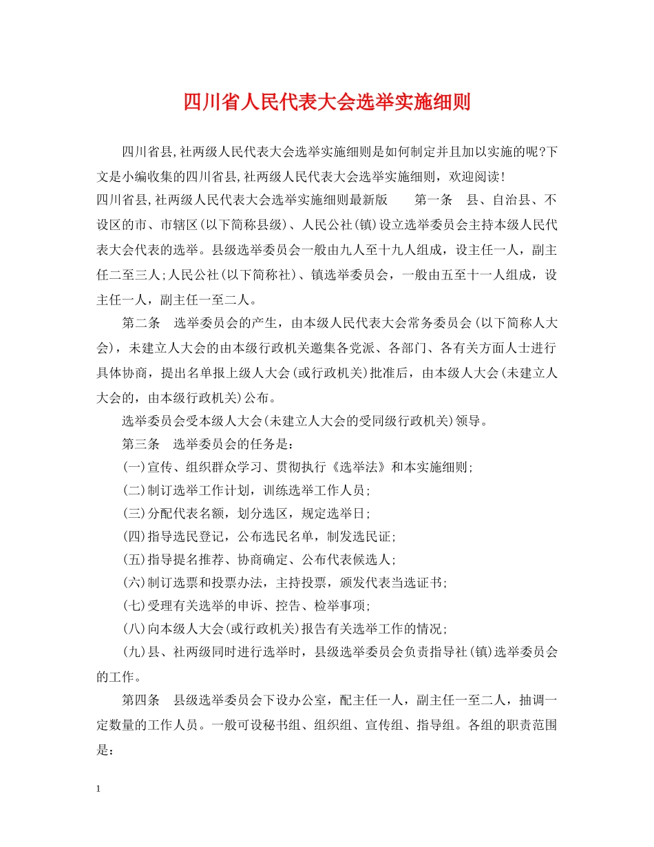 四川省人民代表大会选举实施细则 _第1页
