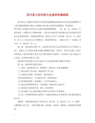 四川省人民代表大会选举实施细则 