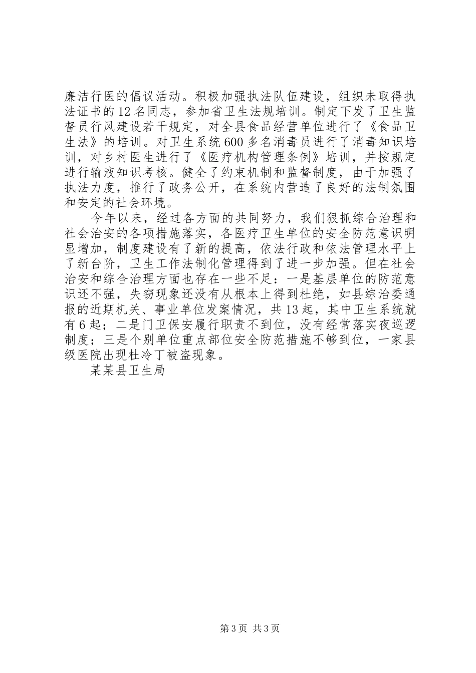 县卫生系统社会治安综合治理工作总结(精) _第3页