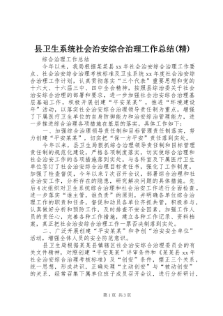 县卫生系统社会治安综合治理工作总结(精) 