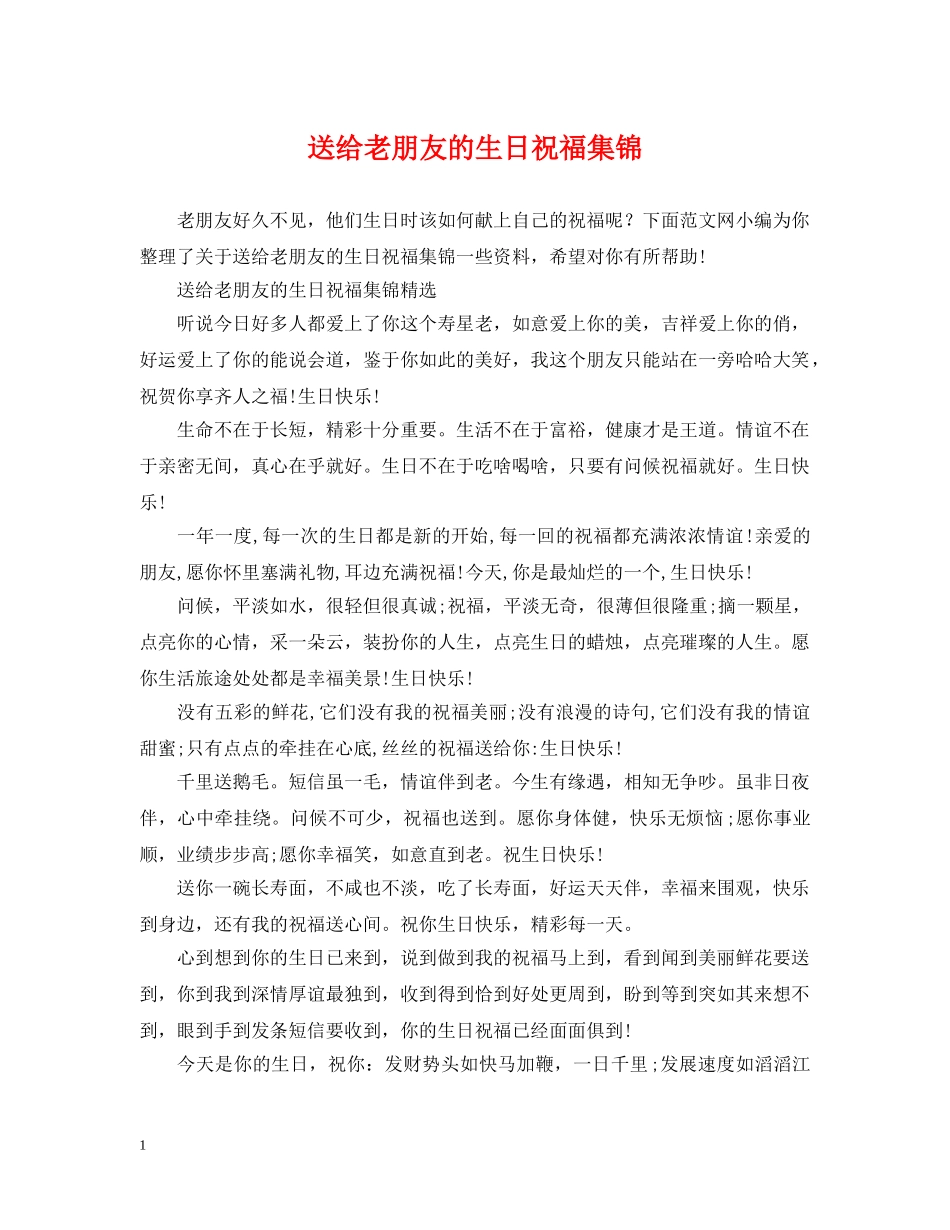 送给老朋友的生日祝福集锦 _第1页